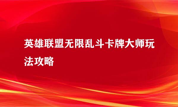 英雄联盟无限乱斗卡牌大师玩法攻略