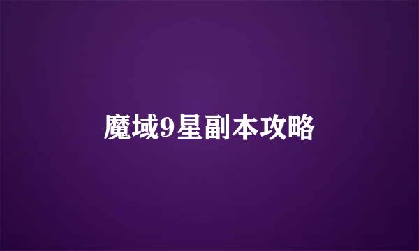 魔域9星副本攻略
