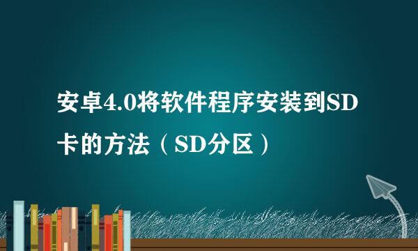 安卓4.0将软件程序安装到SD卡的方法（SD分区）