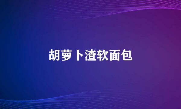 胡萝卜渣软面包