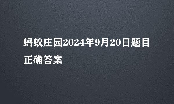 蚂蚁庄园2024年9月20日题目正确答案