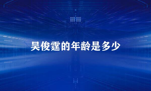 吴俊霆的年龄是多少