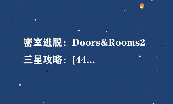 密室逃脱：Doors&Rooms2三星攻略：[44]二章19