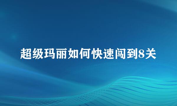 超级玛丽如何快速闯到8关