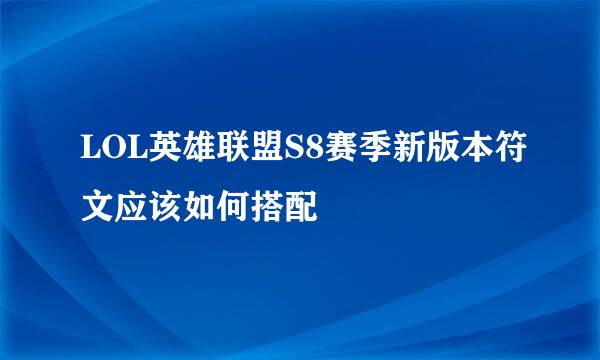 LOL英雄联盟S8赛季新版本符文应该如何搭配