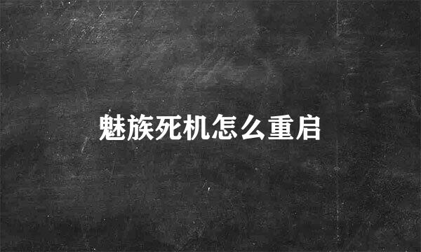 魅族死机怎么重启