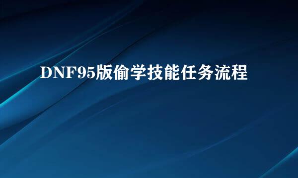 DNF95版偷学技能任务流程