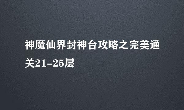 神魔仙界封神台攻略之完美通关21-25层