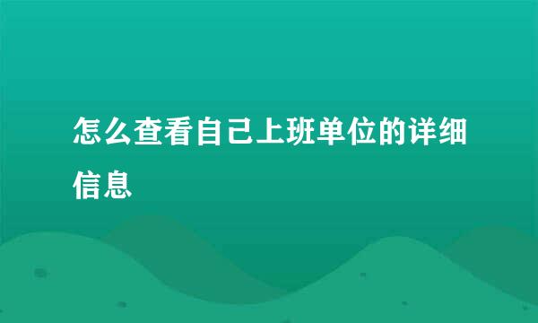 怎么查看自己上班单位的详细信息