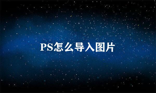 PS怎么导入图片