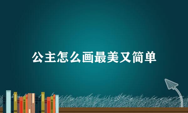 公主怎么画最美又简单
