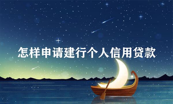 怎样申请建行个人信用贷款