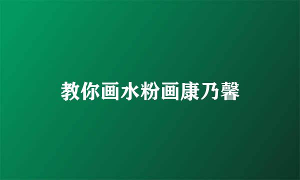 教你画水粉画康乃馨
