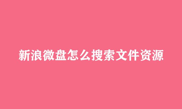 新浪微盘怎么搜索文件资源