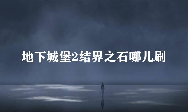 地下城堡2结界之石哪儿刷