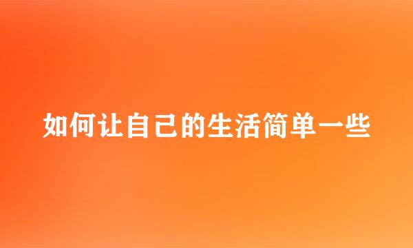 如何让自己的生活简单一些