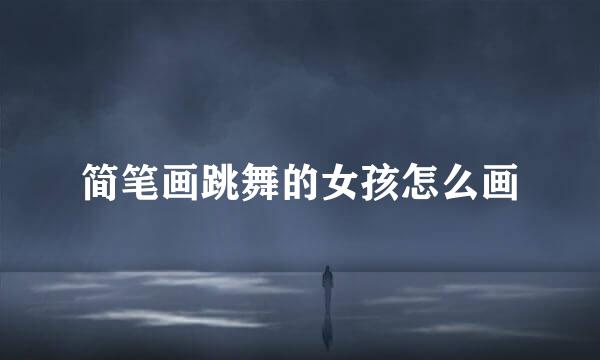 简笔画跳舞的女孩怎么画