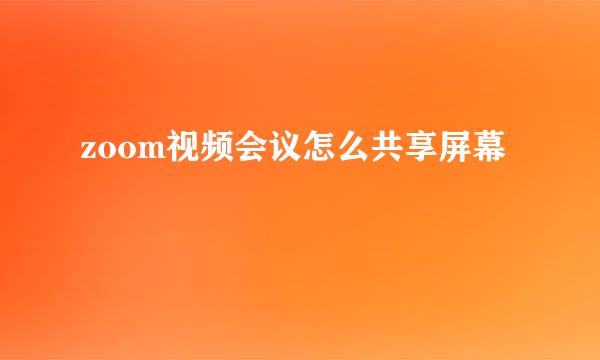 zoom视频会议怎么共享屏幕