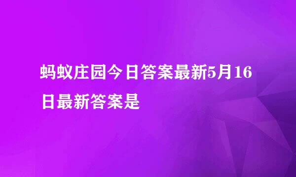 蚂蚁庄园今日答案最新5月16日最新答案是