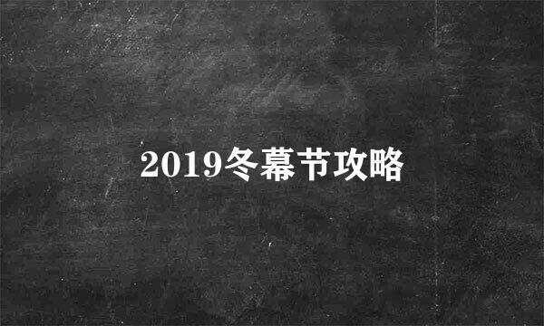 2019冬幕节攻略