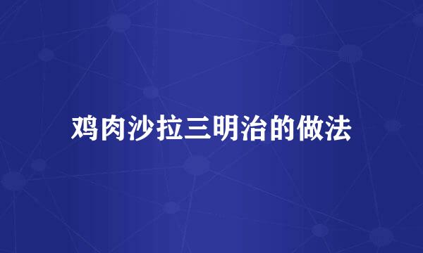鸡肉沙拉三明治的做法