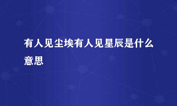 有人见尘埃有人见星辰是什么意思