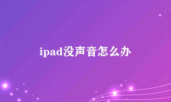 ipad没声音怎么办