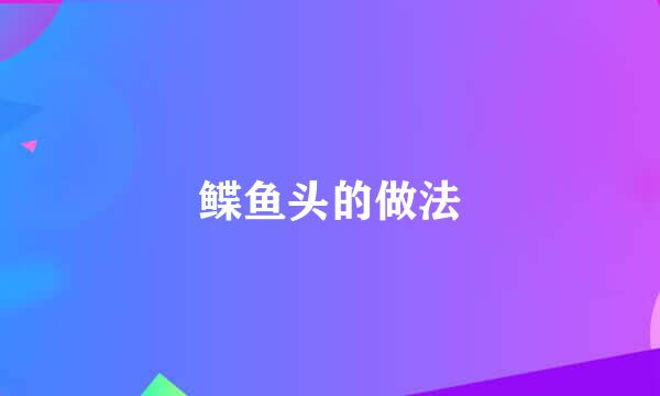 鲽鱼头的做法