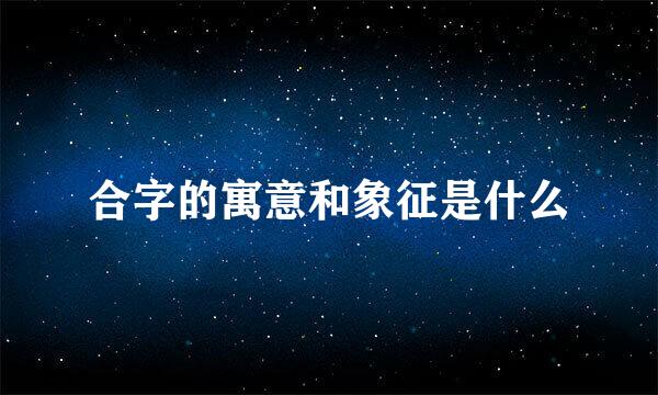 合字的寓意和象征是什么