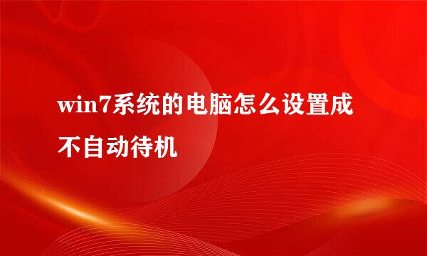 win7系统的电脑怎么设置成不自动待机