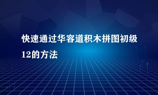 快速通过华容道积木拼图初级12的方法