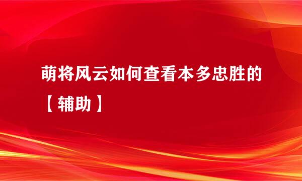 萌将风云如何查看本多忠胜的【辅助】