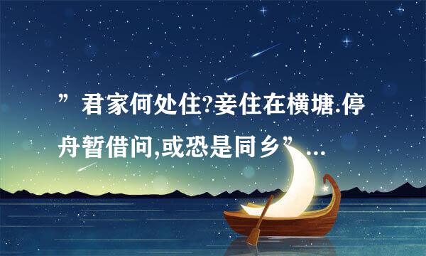 ”君家何处住?妾住在横塘.停舟暂借问,或恐是同乡”是什么意思