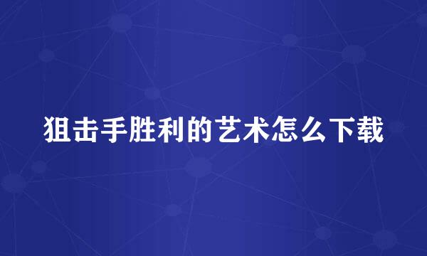 狙击手胜利的艺术怎么下载
