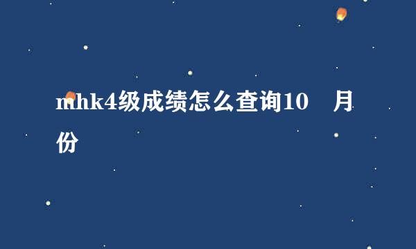 mhk4级成绩怎么查询10 月份