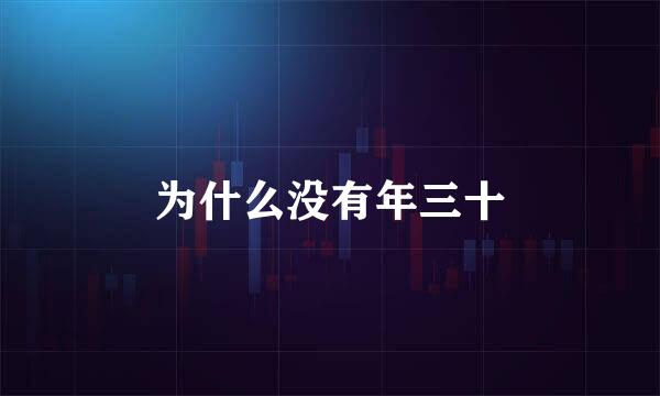 为什么没有年三十