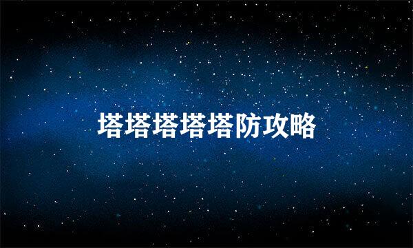 塔塔塔塔塔防攻略