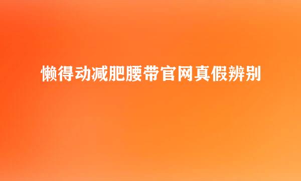 懒得动减肥腰带官网真假辨别