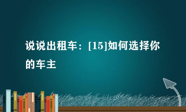 说说出租车：[15]如何选择你的车主