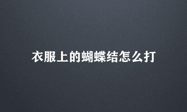 衣服上的蝴蝶结怎么打