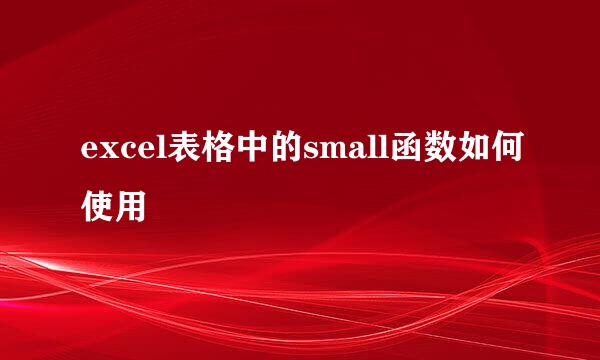 excel表格中的small函数如何使用