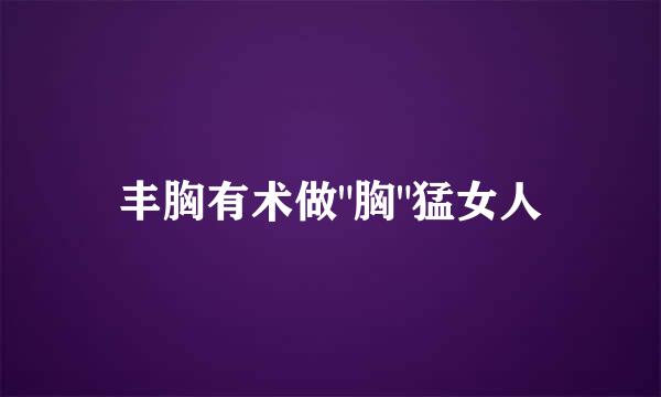 丰胸有术做