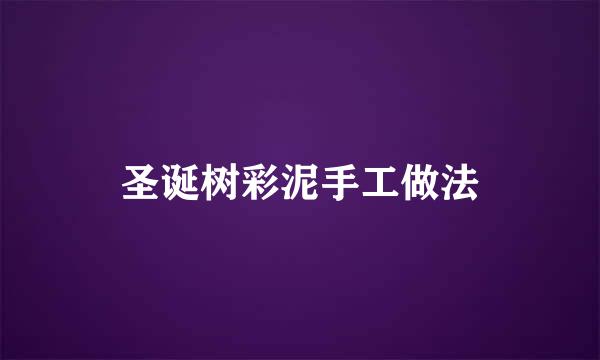 圣诞树彩泥手工做法