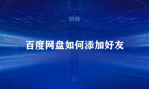 百度网盘如何添加好友