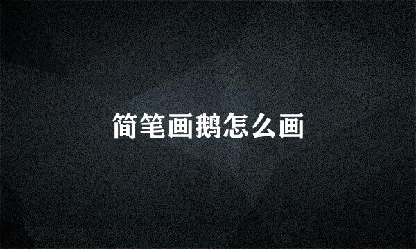 简笔画鹅怎么画