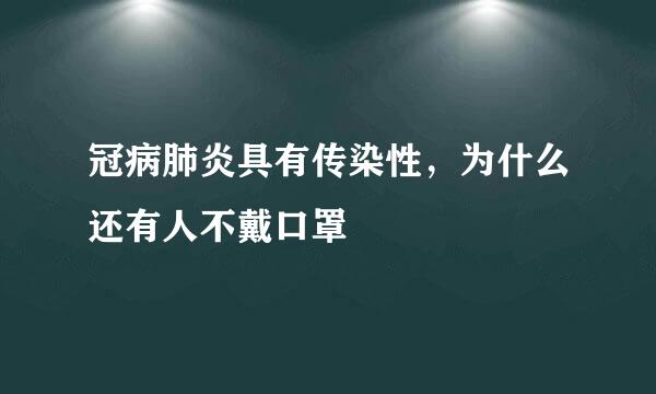 冠病肺炎具有传染性，为什么还有人不戴口罩