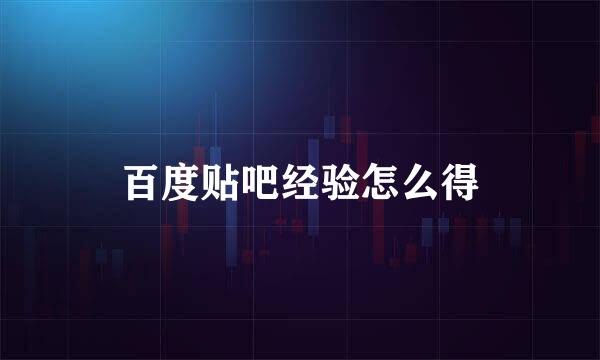 百度贴吧经验怎么得
