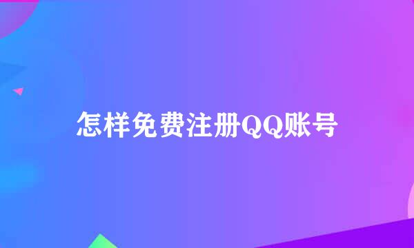 怎样免费注册QQ账号