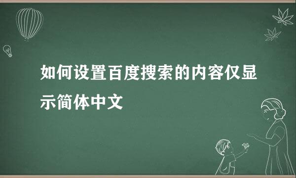 如何设置百度搜索的内容仅显示简体中文