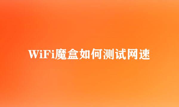 WiFi魔盒如何测试网速